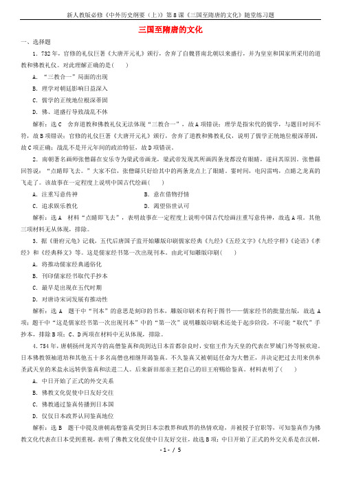新人教版必修《中外历史纲要(上)》第8课《三国至隋唐的文化》随堂练习题