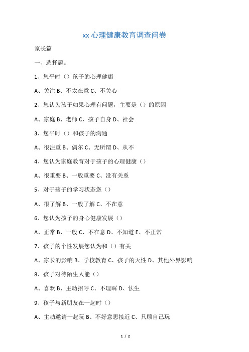 小学生心理调查问卷家长篇