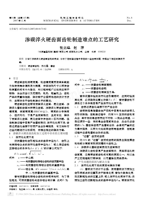 渗碳淬火硬齿面齿轮制造难点的工艺研究