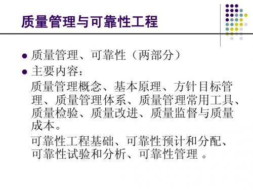 质量管理与可靠性1