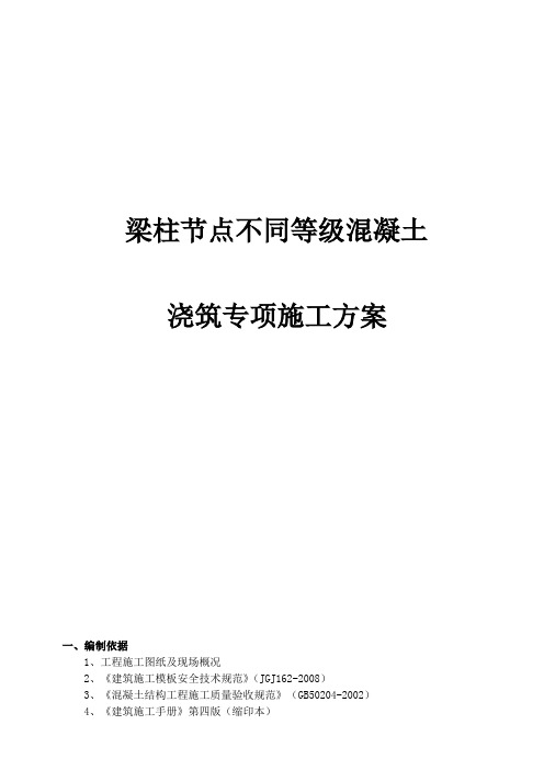 不同混凝土强度等级梁柱节点浇筑专项施工方案