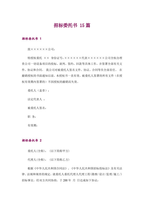 招标委托书 15篇