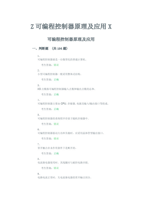 可编程控制器原理及应用
