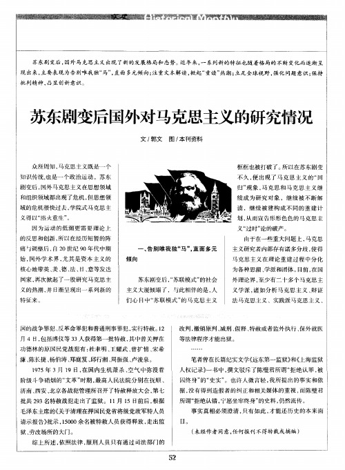 苏东剧变后国外对马克思主义的研究情况