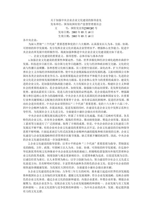 国资委2005关于加强中央企业企业文化建设的指导意见