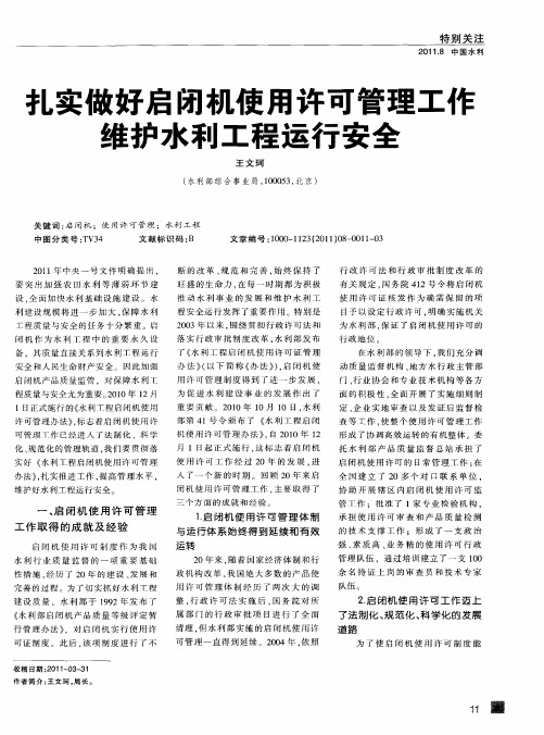 扎实做好启闭机使用许可管理工作  维护水利工程运行安全