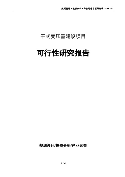 干式变压器建设项目可行性研究报告