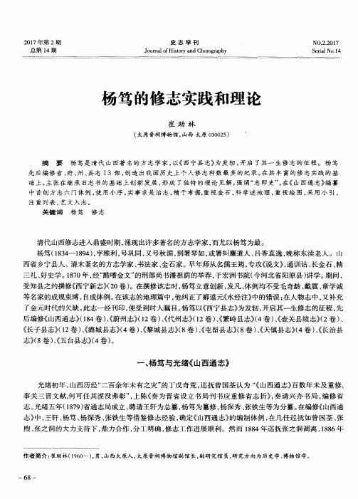 杨笃的修志实践和理论