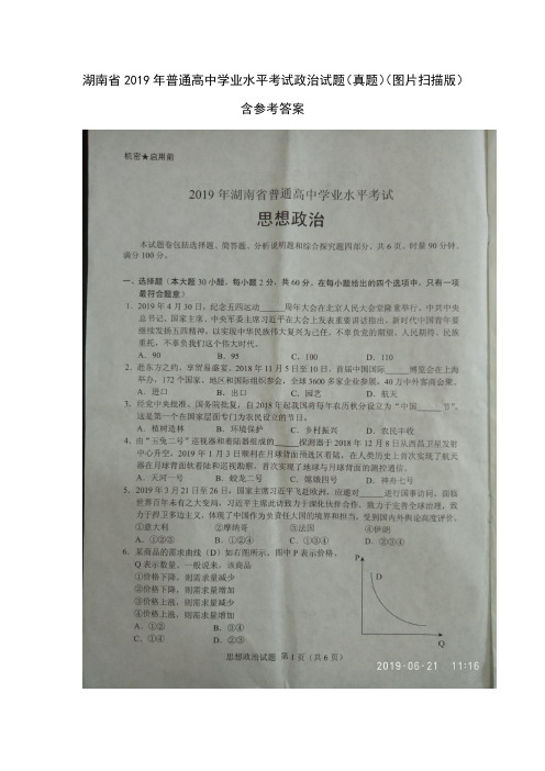 湖南省2019年普通高中学业水平考试政治试题(真题)含参考答案