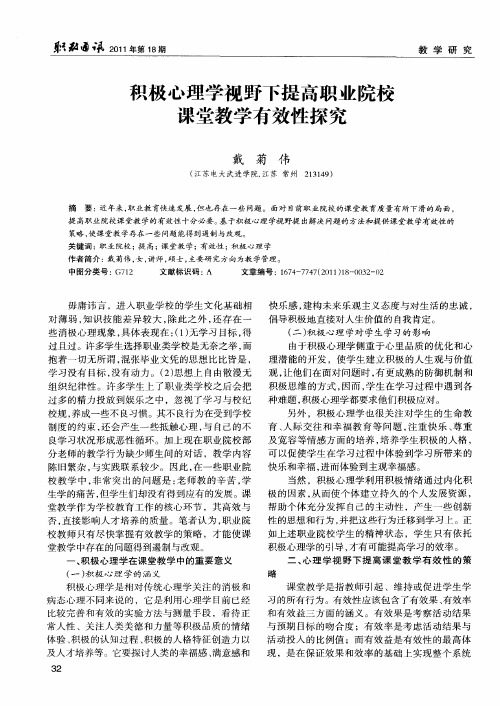 积极心理学视野下提高职业院校课堂教学有效性探究