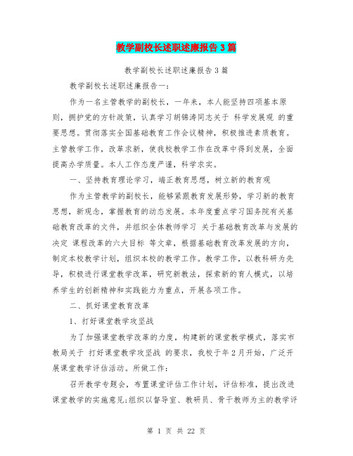 教学副校长述职述廉报告3篇(完整版)