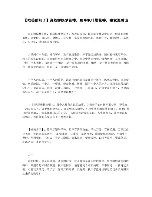 【唯美的句子】流韵婵娟梦花楼,独享枫叶燃花香,寒衣温雪山