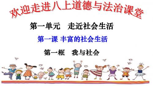人教部编版道德与法治八年级上1.1 《我与社会》课件(共24张PPT)
