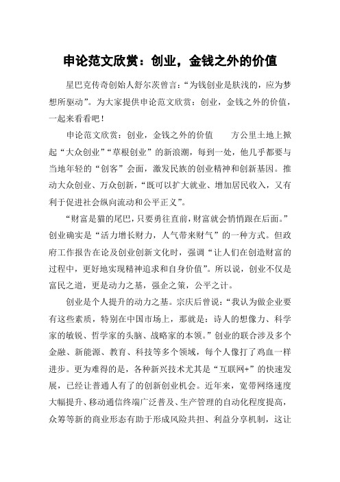 申论范文欣赏：创业,金钱之外的价值