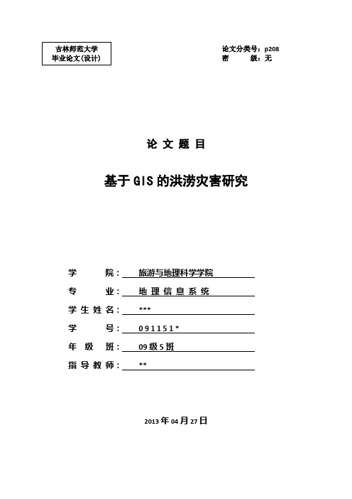 基于GIS的洪涝灾害研究