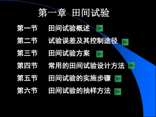 第一章田间试验方法-精品