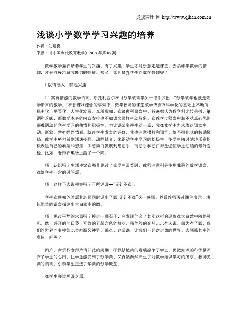 浅谈小学数学学习兴趣的培养