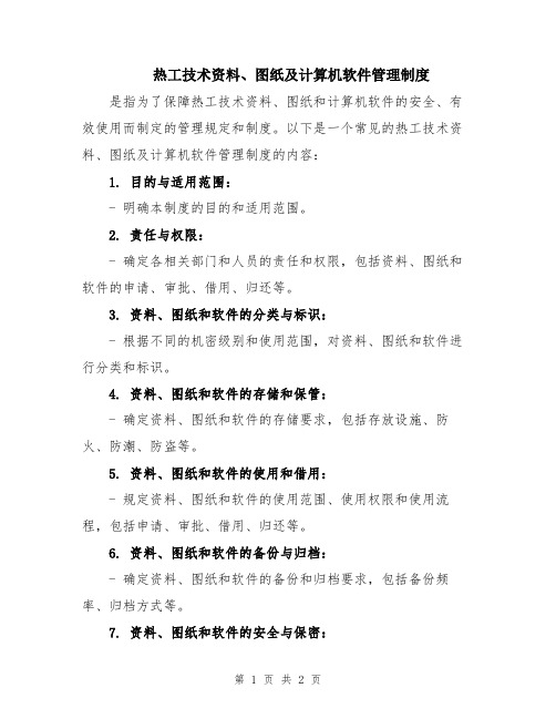 热工技术资料、图纸及计算机软件管理制度