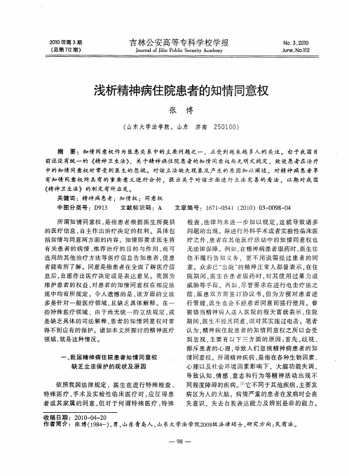 浅析精神病住院患者的知情同意权