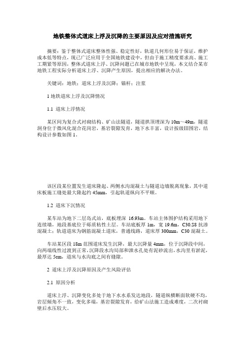 地铁整体式道床上浮及沉降的主要原因及应对措施研究