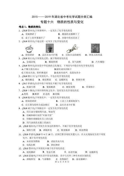 2015-----2019年湖北省中考化学试题分类汇编-----专题16 物质的性质与变化