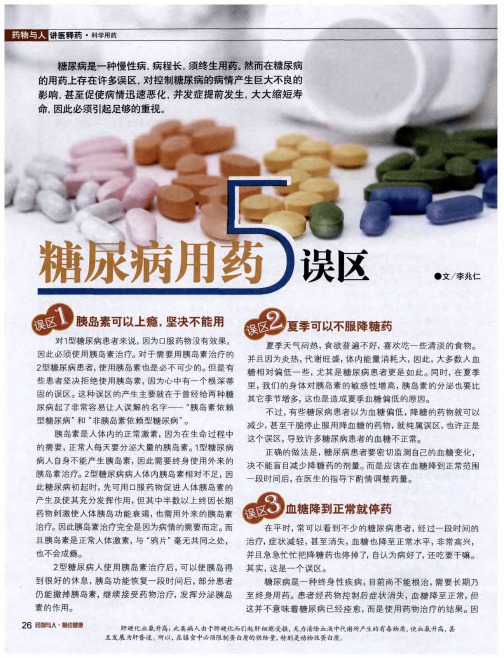 糖尿病用药5误区
