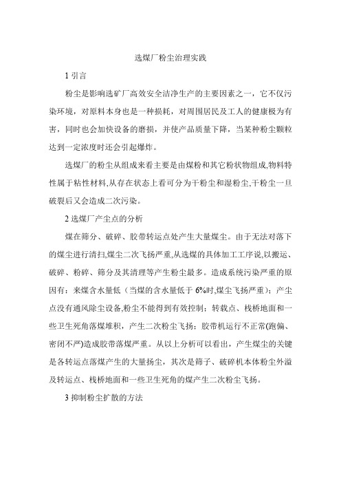选煤厂粉尘治理实践