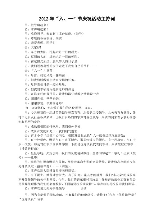 2012年“六、一”节庆祝活动主持词