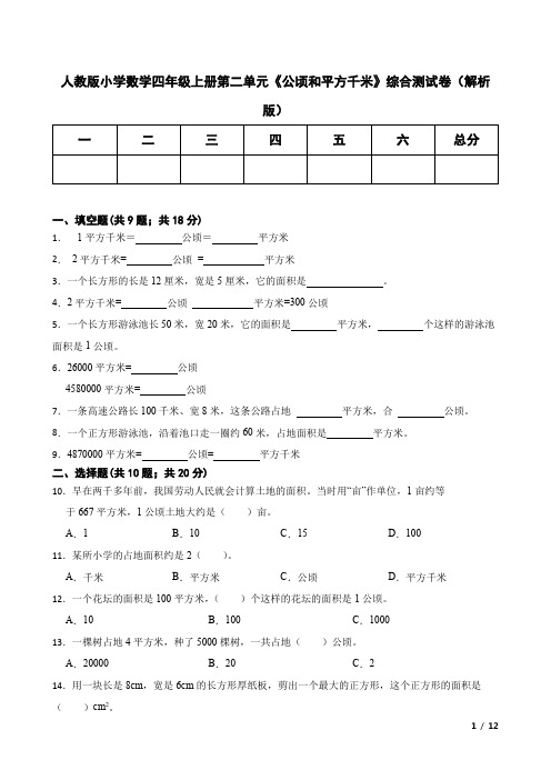 人教版小学数学四年级上册第二单元《公顷和平方千米》综合测试卷(解析版)