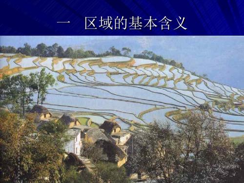 区域的基本含义 PPT课件1 湘教版