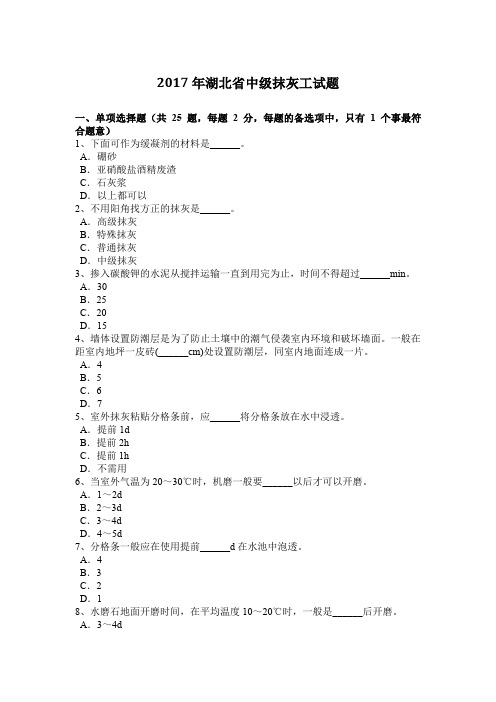 2017年湖北省中级抹灰工试题
