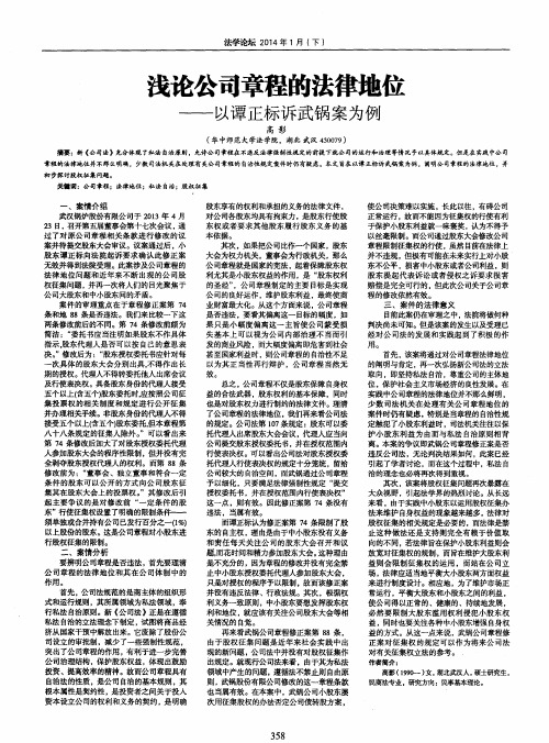 浅论公司章程的法律地位--以谭正标诉武锅案为例