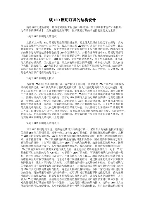 谈LED照明灯具的结构设计