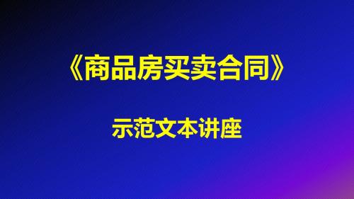 《商品房买卖合同》示范文本讲座0611---讲课材料
