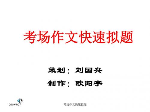 初三语文考场作文快速拟题(2019年8月整理)