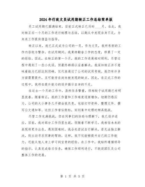 2024年行政文员试用期转正工作总结简单版(3篇)