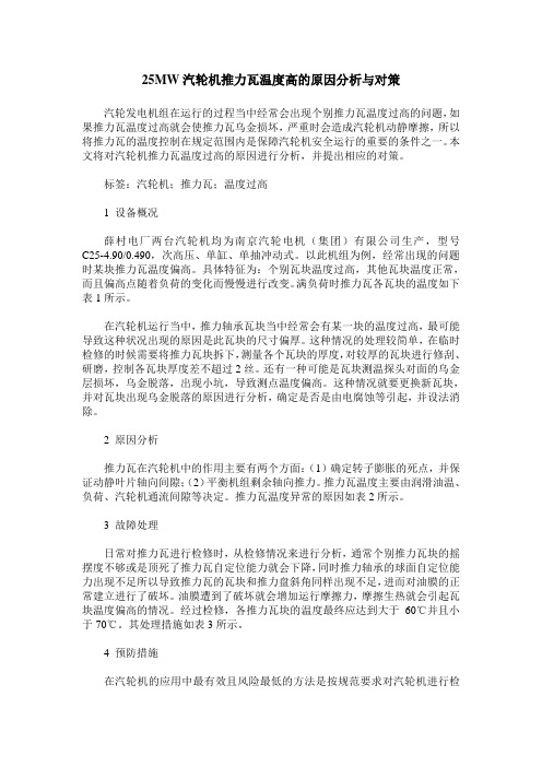 25MW汽轮机推力瓦温度高的原因分析与对策