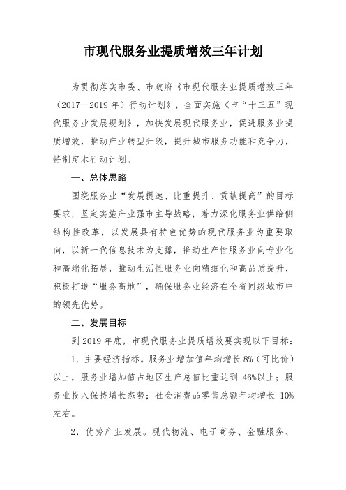 市现代服务业提质增效三年计划J