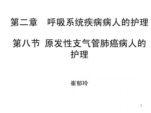 第二章第八节  原发性支气管肺癌病人的护理