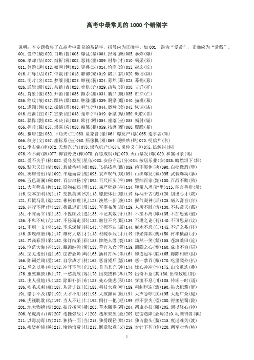 高考中最常见的1000个错别字