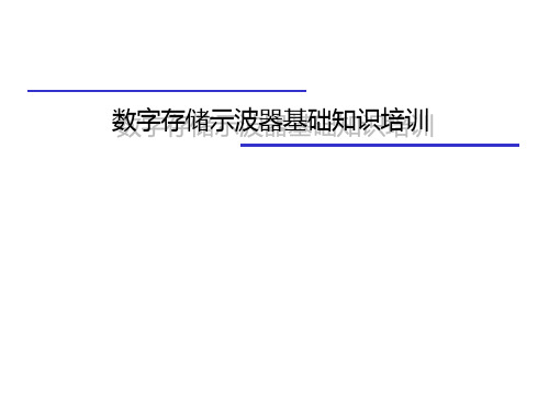数字示波器基础原理PPT课件