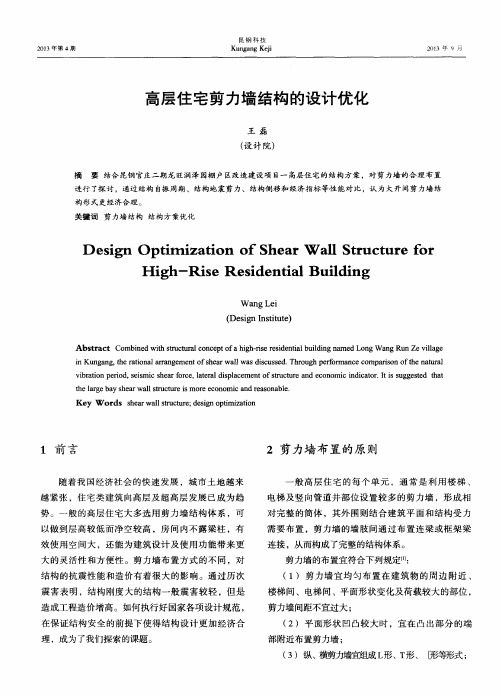 高层住宅剪力墙结构的设计优化