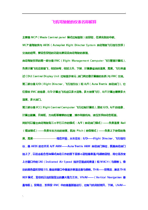 飞机驾驶舱的仪表名称解释