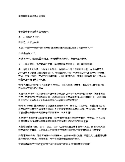 春节篮球春季运动会主持词