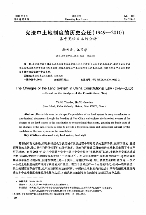 宪法中土地制度的历史变迁(1949-2010)——基于宪法文本的分析