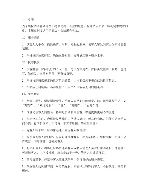礼宾的规章制度