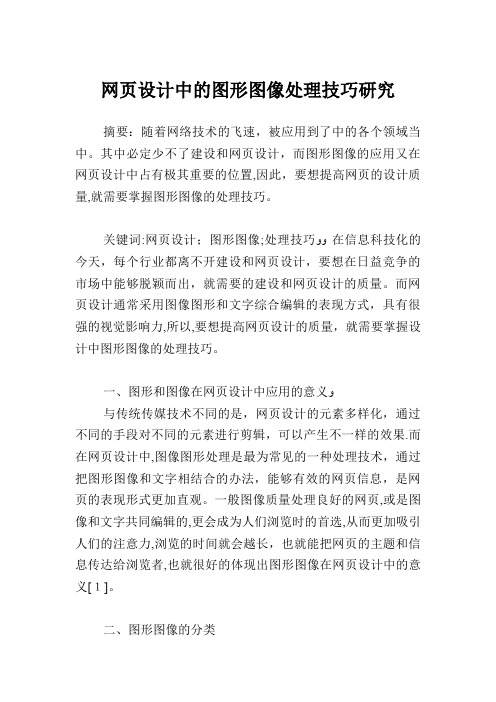 网页设计中的图形图像处理技巧研究