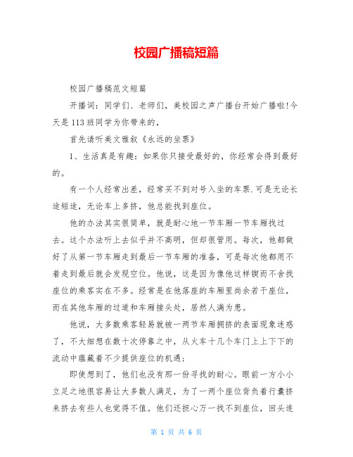 校园广播稿短篇