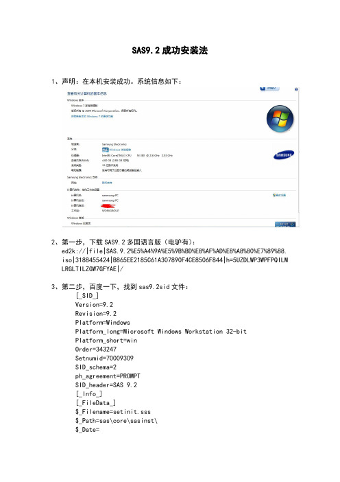 SAS 9.2 成功安装方法