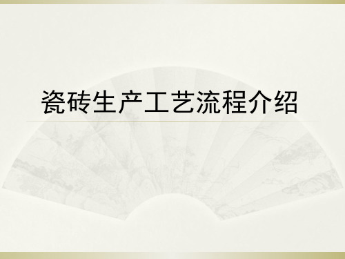 瓷砖生产工艺流程介绍(ppt 47页)